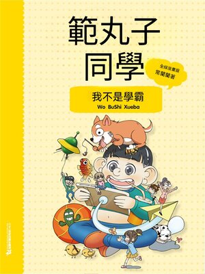 cover image of 範丸子同學.我不是學霸
